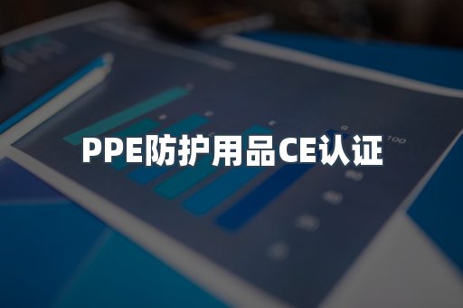 PPE防护用品CE认证