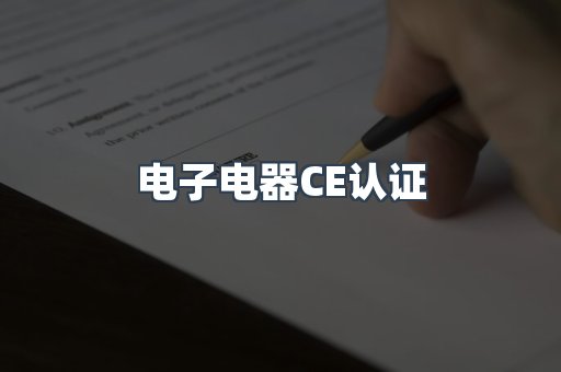 电子电器CE认证
