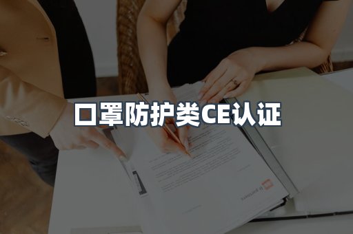 口罩防护类CE认证