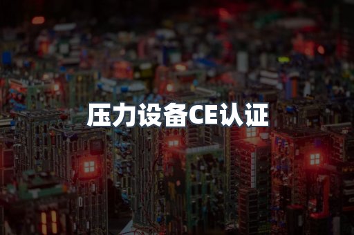 压力设备CE认证